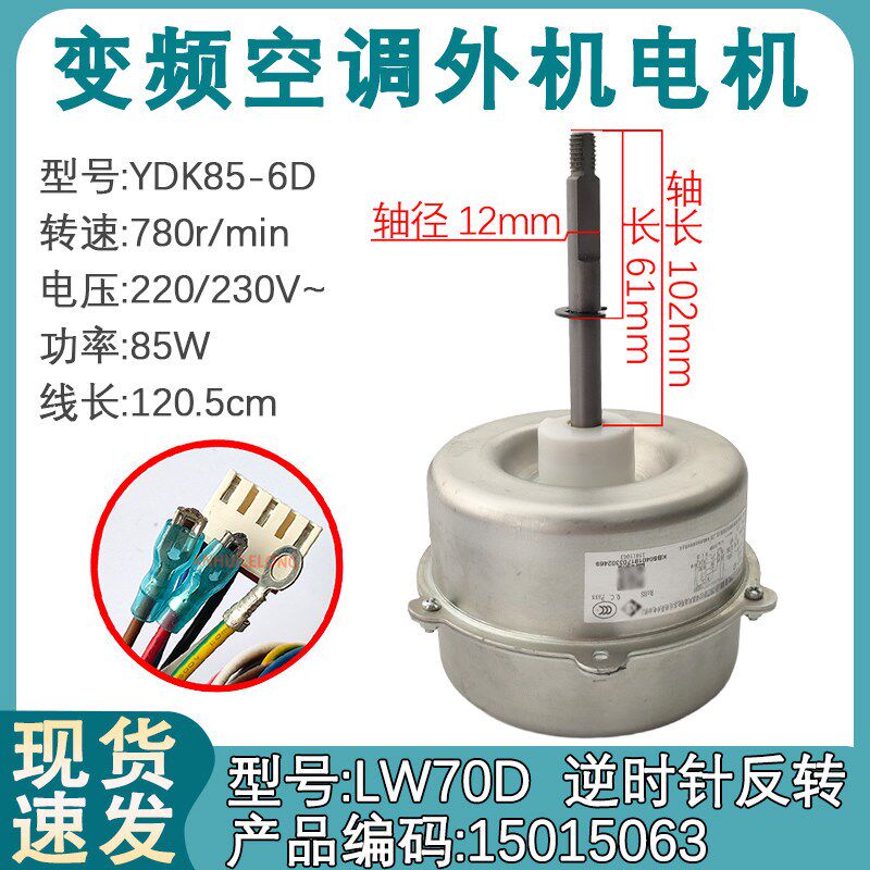 适用于格力5匹变频空调室外机电机 LW70D 空调风机马达 YDK85-6D1