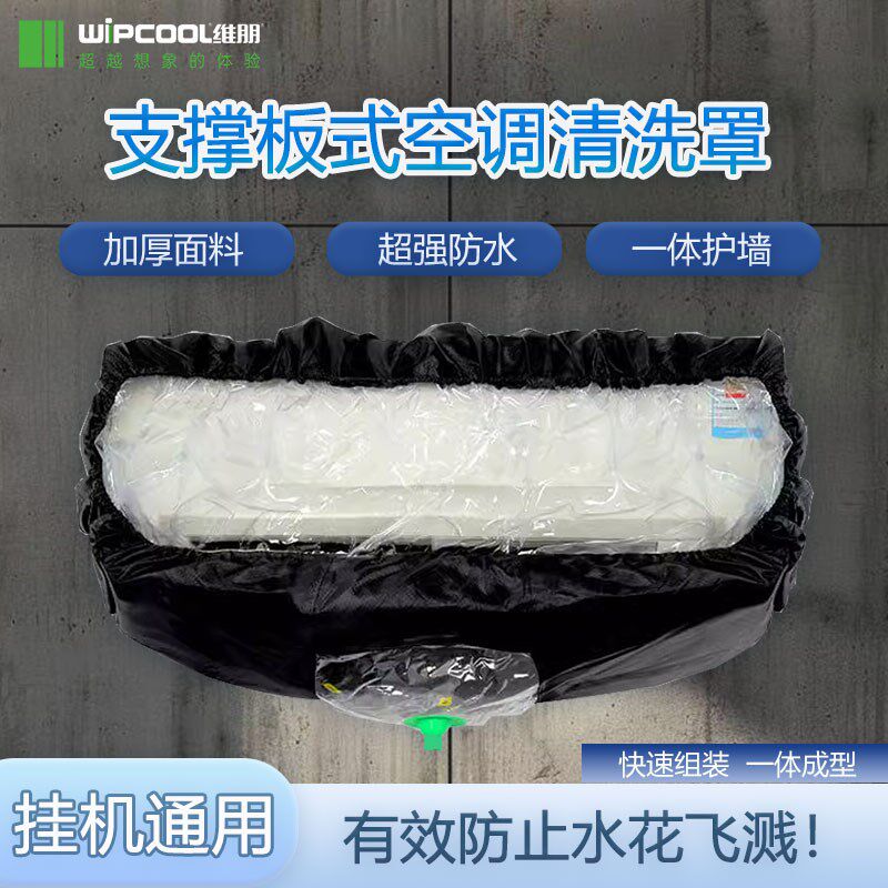 维朋空调接水清洗罩挂式1.5P通用家用清洁除尘罩子防溅加厚接水袋