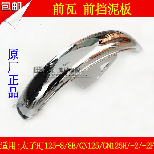 适用豪爵太子HJ125-8/8E/铃木GN125F/H/-2/2F摩托车前瓦前挡泥板