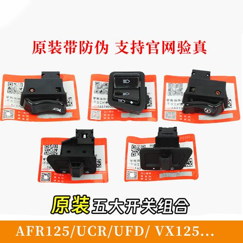 适用豪爵AFRUSR125VX大灯转向灯按键UCR远近变光启动喇叭5大开关