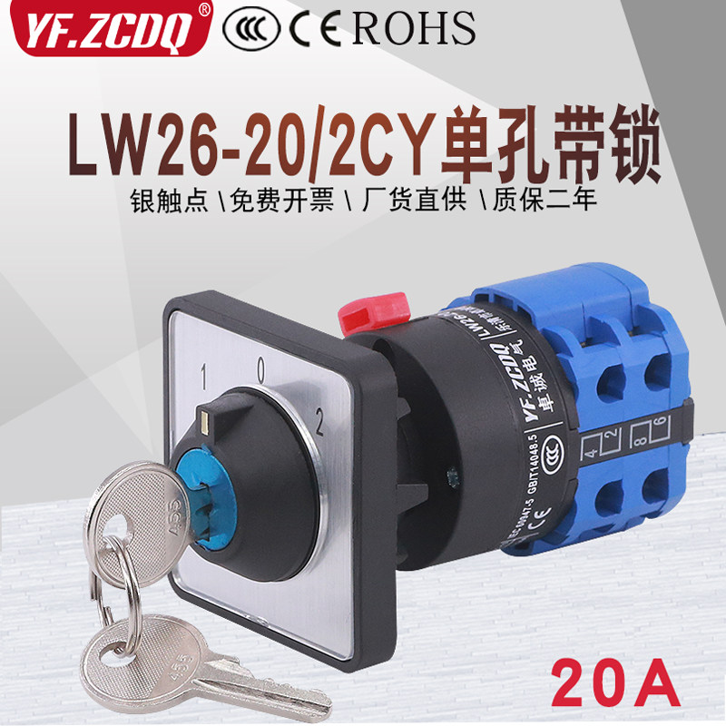 万能转换开关LW26-20/2CY单孔带锁22mm双电源切换电机倒顺手自动