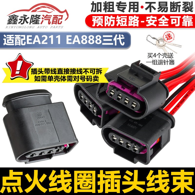 适配新捷达昕锐昕动宝来蔚领速腾迈腾B8L高尔夫7嘉旅点火线圈插头图片