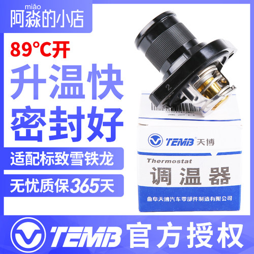 TEMB天博适配标致307标志206调温器 508世嘉308凯旋408 C4L节温器