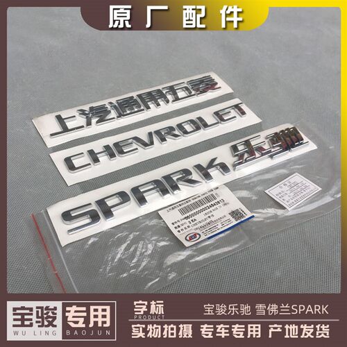 宝骏乐驰 字标 雪佛兰SPAKE字帖 上汽通用五菱标志 1.0 1.2L标牌