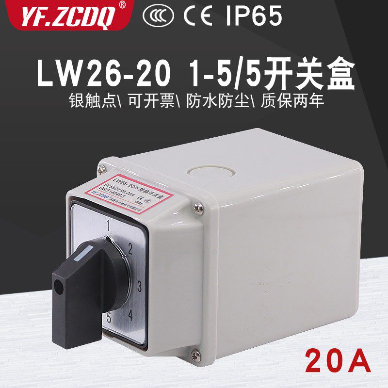 LW26-20 1-5/5防水盒五档两线 线5组电源电路切换5选一万能转换开