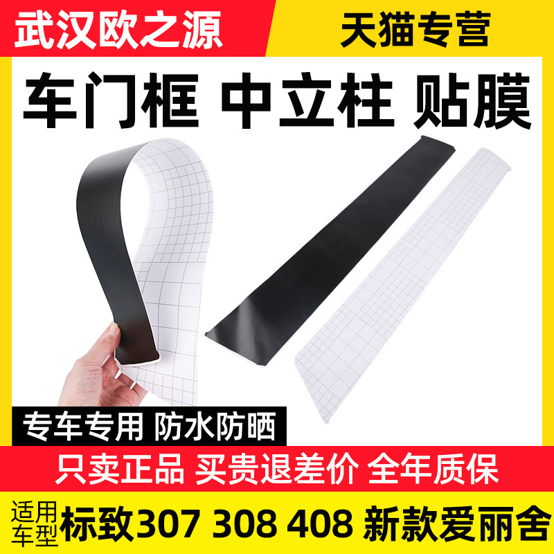 标致307标志308 408新爱丽舍车门贴膜贴纸门框中立柱贴膜光面麻面