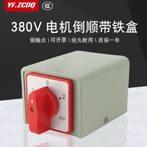 HZ5D-20/4 M05三相380V电机倒顺正反转组合开关带铁盒万能转换4KW