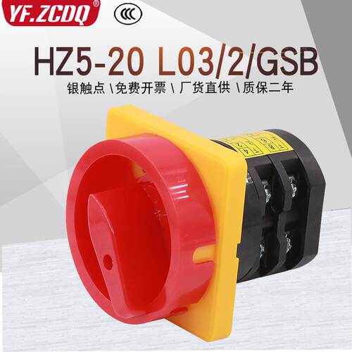 电源切断开关HZ5-20 L03/2/GSB电机木工380V组合HZ12-20万能转换
