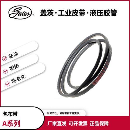 盖茨/gates三角带a型工业传动带皮带a787 a864 a965 a1041 a1067