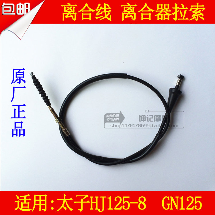 适用豪爵太子HJ125-8 GN125摩托车离合线离合拉绳拉索线离合器线