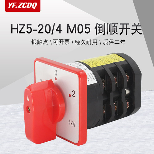 万能转换开关HZ5-20/4 M05组合电机正反转倒顺木工和面机高低速