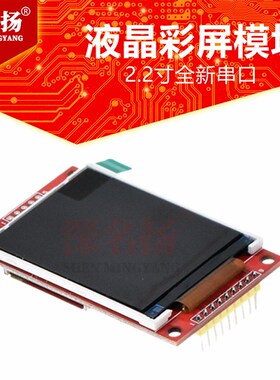 2.2寸全新串口TFT SPI液晶屏彩屏模块 高清240X320兼容5110 4个IO