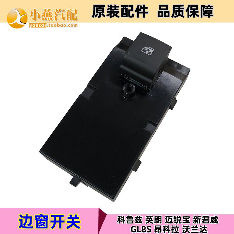 小燕汽配 迈锐宝 科鲁兹边窗开关 玻璃升降器开关按键 纯正厂配件