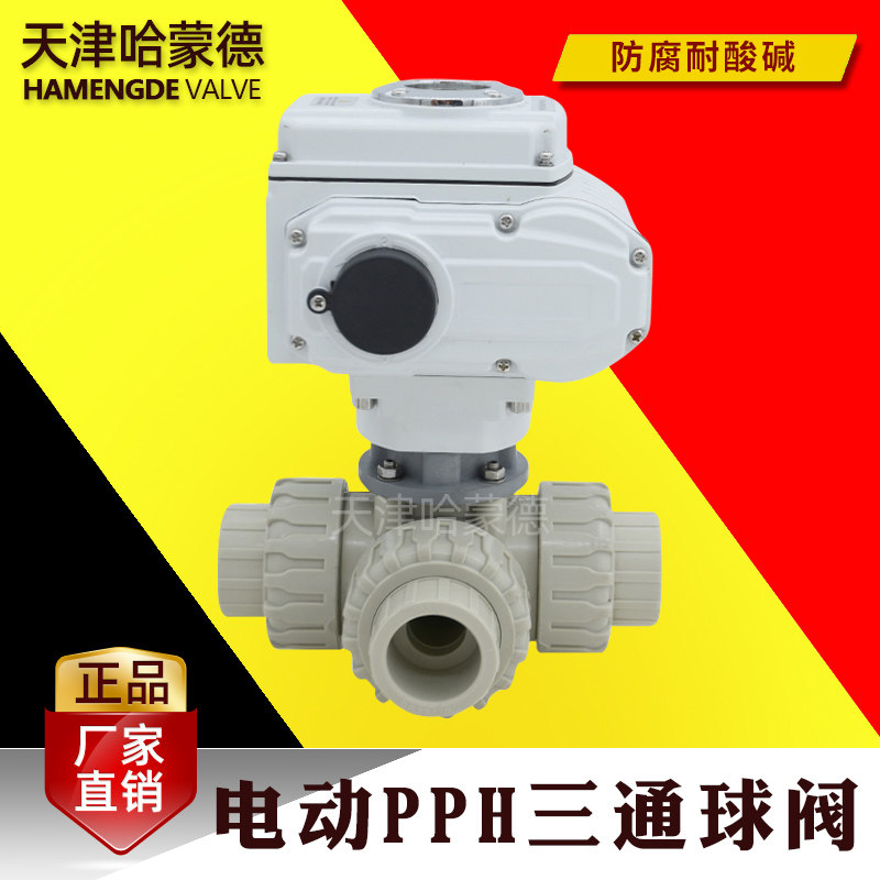哈蒙德电动PPH三通球阀塑料活接由任ppr切换阀换向阀高温水管阀
