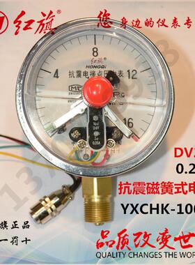 红旗抗震磁簧电接点压力表YXCHK-100 红旗耐震DC24V电接点压力表