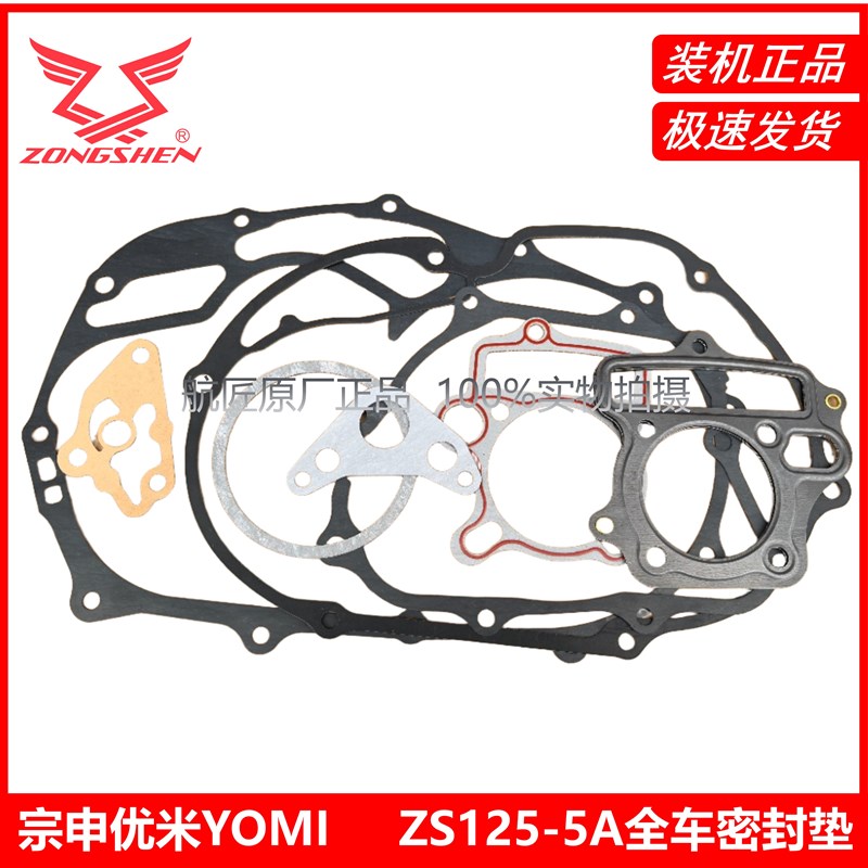 宗申优米YOMI全车密封垫ZS125-5A曲轴箱垫缸头缸体垫水泵左右盖垫