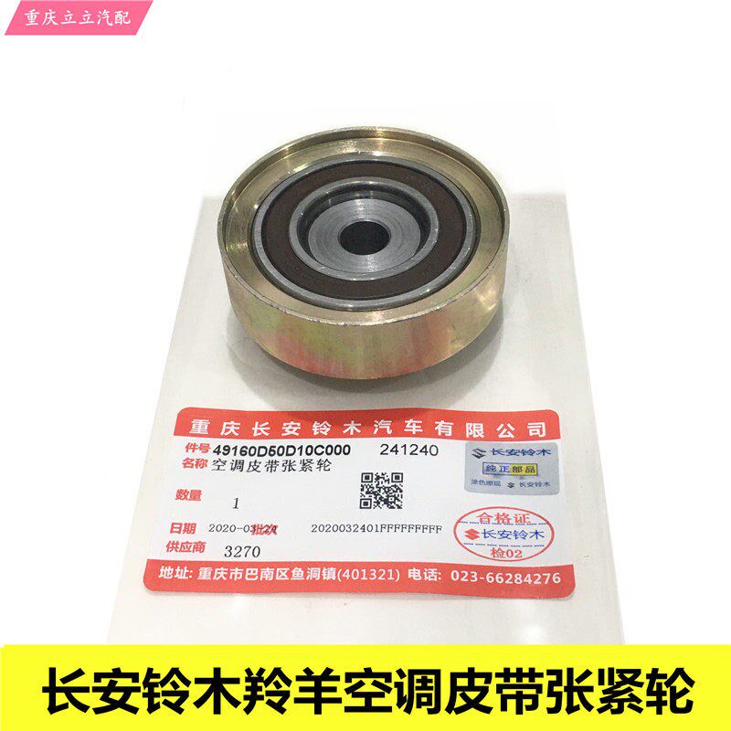 长安铃木羚羊压缩机皮带轮空调皮带张紧轮空调惰轮原厂