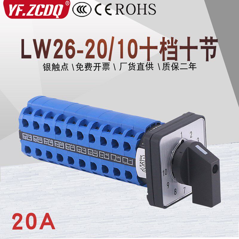 万能转换开关LW26-20 1-10/10十档十节两线十路电源切换10选一20A