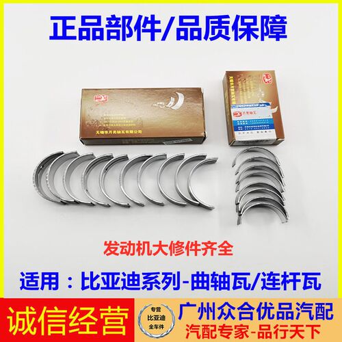 适用比亚迪F3G3L3F0G6F6S6M6S7速锐元唐宋秦大瓦小瓦曲轴瓦连杆瓦
