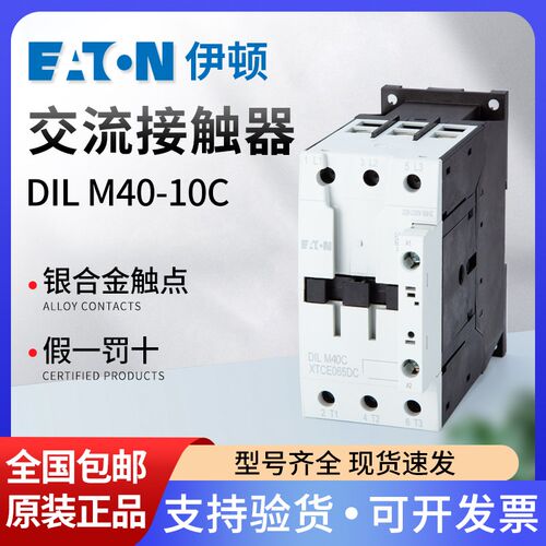 伊顿穆勒EATON交流接触器DILM40C AC220V/110v AC/DC24V 通力电梯