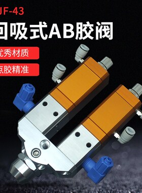 精密回吸式双气缸双液AB点胶阀大流量硅胶点胶阀配件DJF-43