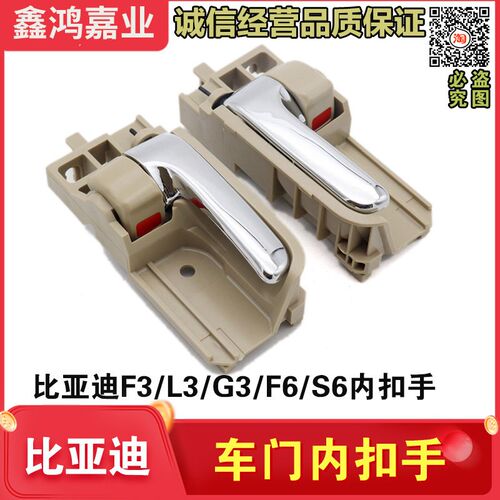 比亚迪F3内扣手F6/S6/S7/L3/G3/宋/速锐/思锐F0车门内拉手内把手