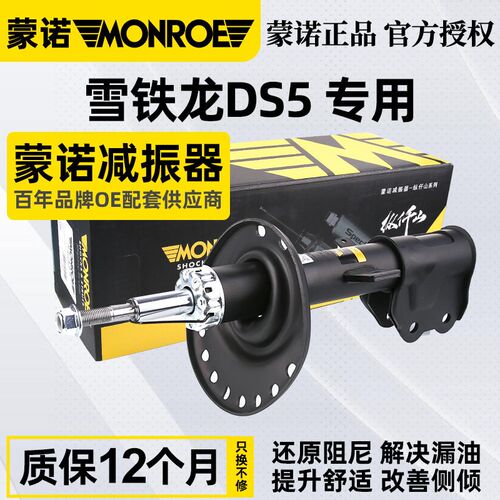 蒙诺谛艾仕DS5汽车减震器总成前减震器后减震减振液压避震减震器