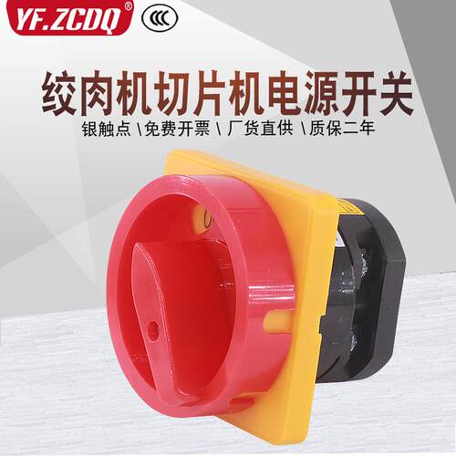 HZ5-20商用绞肉机切片机配件防水单相220V组合12-20 L01电源开关