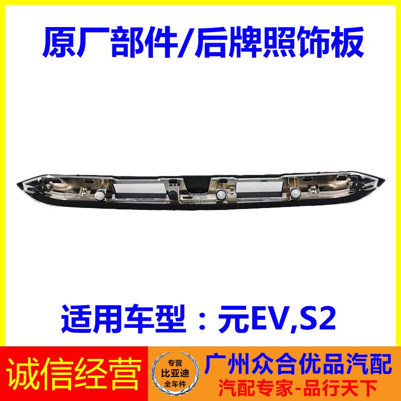 适用比亚迪元EV S2后牌照板饰板尾门背门饰条牌照灯安装饰板