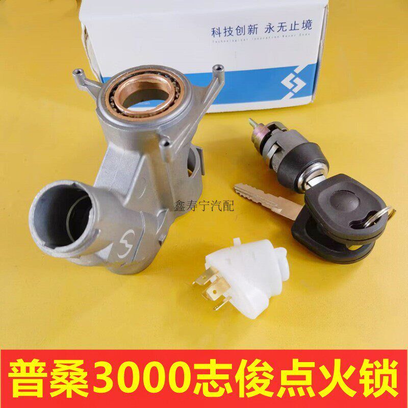 老普桑塔纳2000超人3000志俊起动启动点火开关启动锁芯铝锁架基座