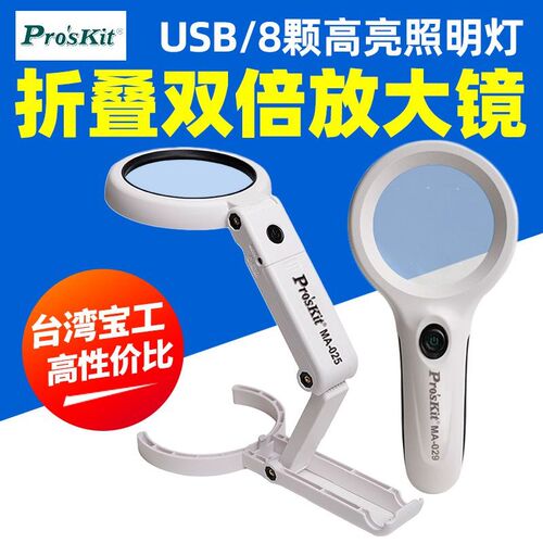 宝工MA-025手持台灯放大镜高清阅读钟表维修扩大镜MA-029
