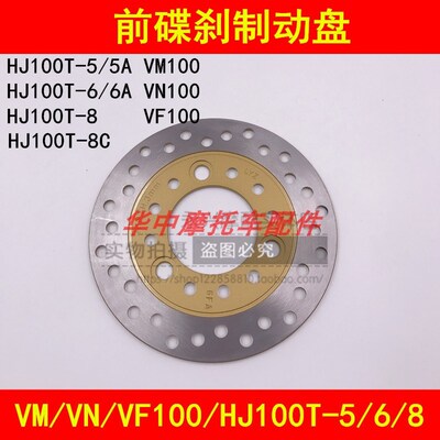 适配豪爵HJ100T-5/5A/6A/8/8C/VM/VN/VF100前刹车盘前碟刹制动盘