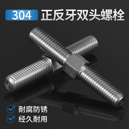 304不锈钢外六角正反牙双头螺丝螺栓丝杆左旋右旋双向螺杆M3-M16