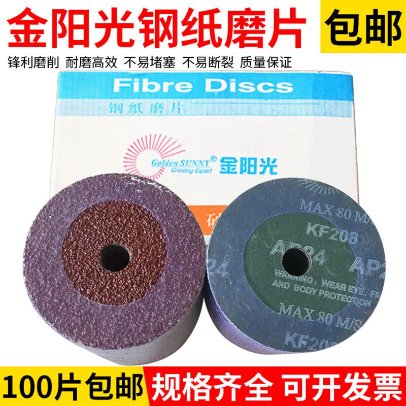金阳光钢纸磨片4寸5寸红木家具打磨专用砂碟磨片圆盘角磨机砂纸片