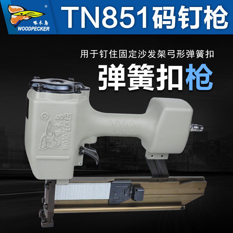 啄木鸟气动TN851弹簧扣码钉枪沙发框架固定抢弓形蛇簧工具马丁枪