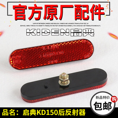 启典KD150后反射器KD150-F V H J K E G Z L反光片 后泥板警示牌