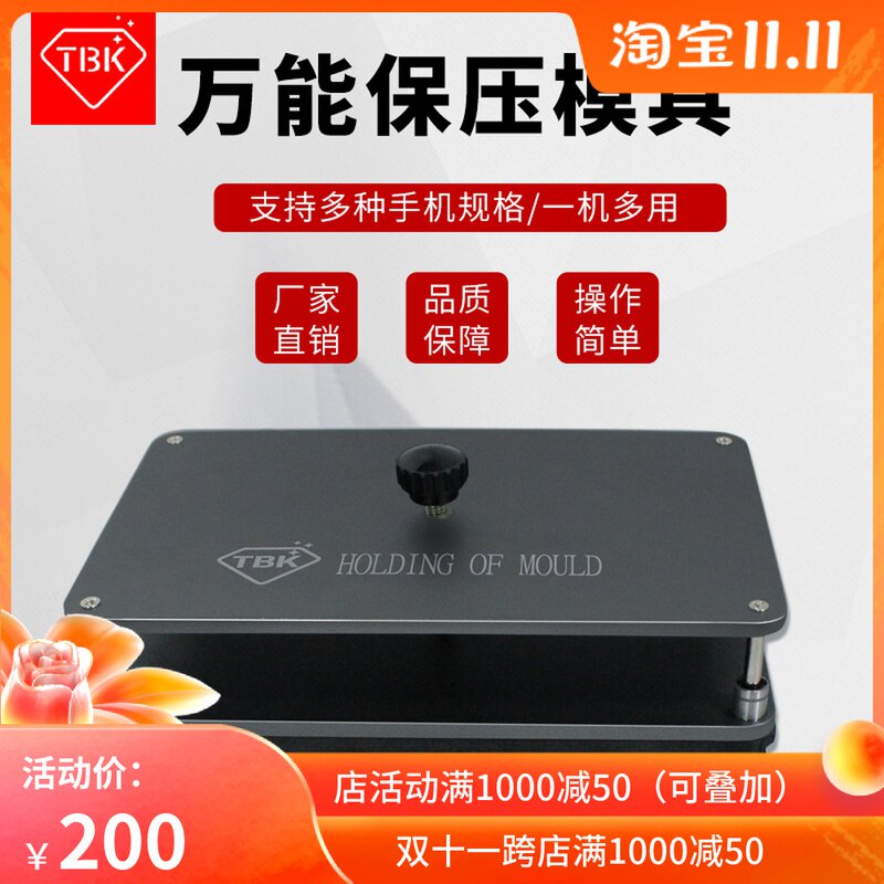 TBK新款万能保压模具 通用万能压屏贴合模具手机后盖定位压合磨具