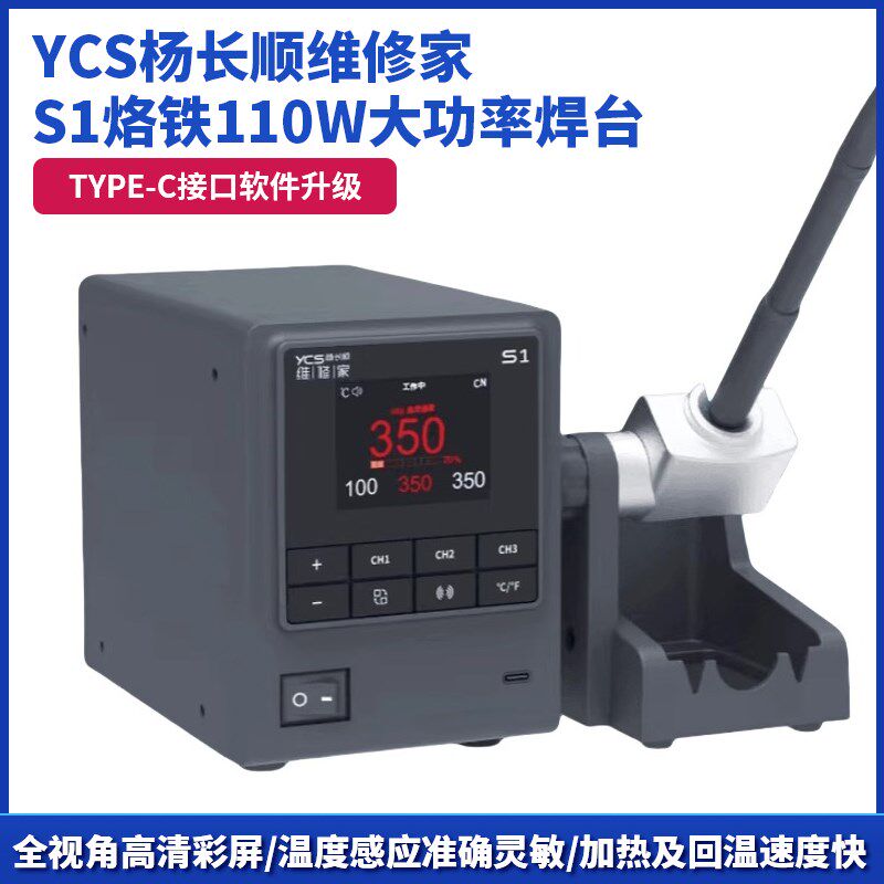 YCS杨长顺维修家S1烙铁110W大功率焊台(配三根烙铁头)