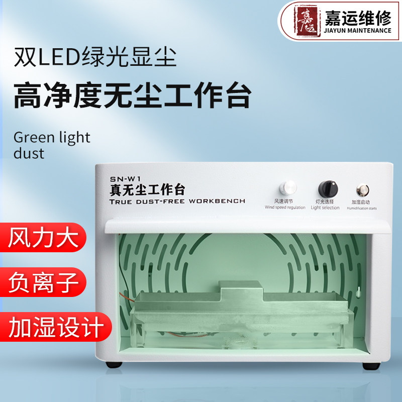 可雾化加湿无尘工作台 手机维修贴膜OCA贴合分离换屏过滤净化操作