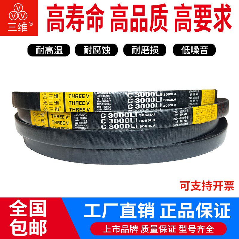 三维三角带C型3378/C3400/C3429/C3450/C3500/C3531/C3600/C3650