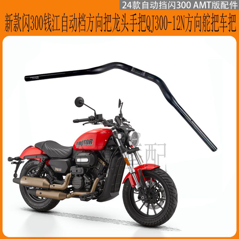 闪300钱江自动档闪250V方向把龙头手把QJ300-12N方向舵把车把