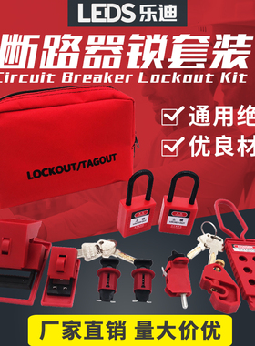 乐迪LEDS断路器锁套装中小型塑壳断路器隔离锁定装置多功能套件