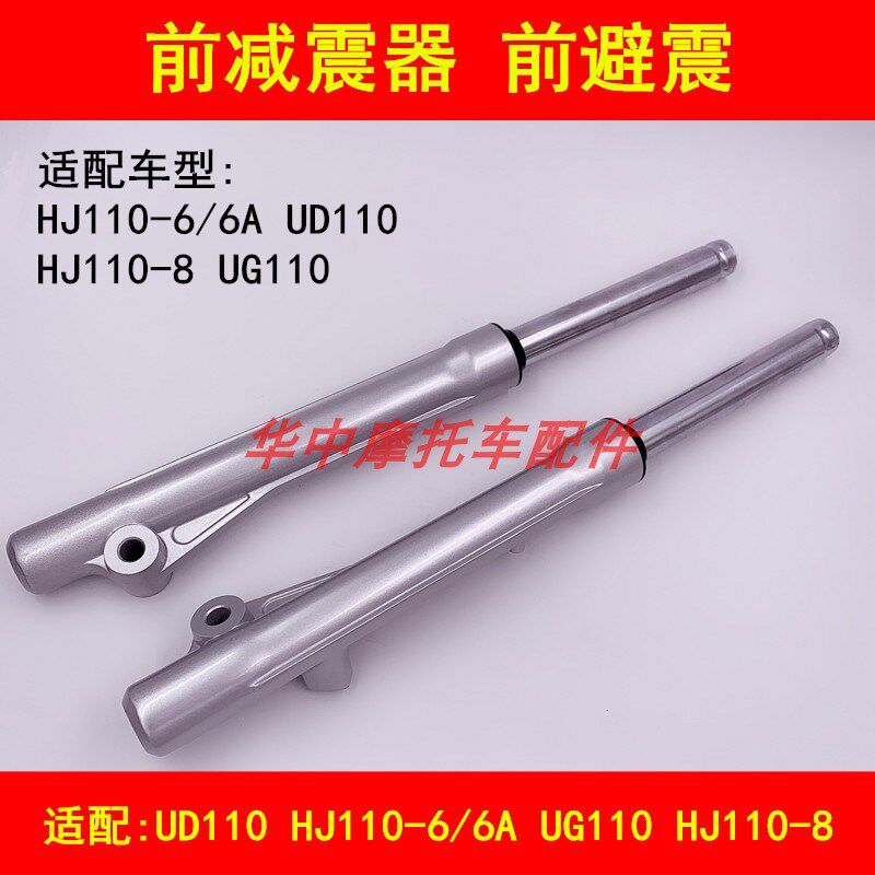 适配豪爵HJ110-6/6A/8 UD110 UG110弯梁摩托车前减震前避震器前叉