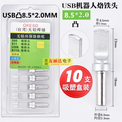 500机器人凸USB-8.5*2.0MM自动焊锡机烙铁头911麦克A公平口焊锡咀