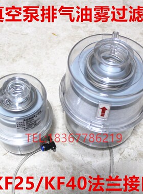 2XZ真空泵排气过滤器KF25/40法兰HX-8(A)HX-20(A)油烟油雾分离器