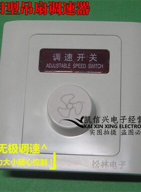暗装吊扇调速器 电风扇嵌入式通用调速开关 无极调速220V调节面板