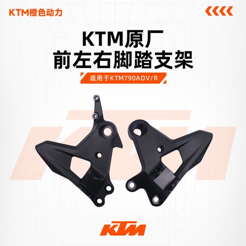 KTM790ADV/R原厂脚踏支架前搁脚支架底座左右脚踏支座原装配件