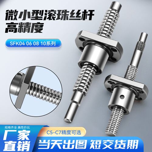 超小微型滚珠丝杆螺母SFK0601 0802 1004 1202 1402 0401研磨丝杠