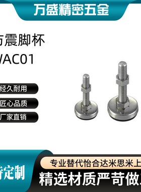 WAC01-D60-M10-M12-M16-M20-L80-L100-L120-L150-L200 防震脚杯