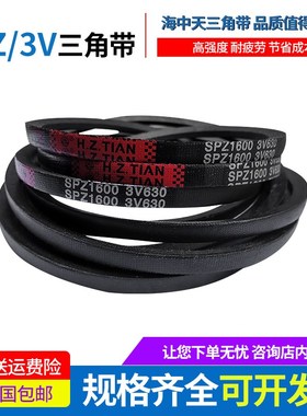 海中天三角带高速窄V带 SPZ630/3V250  SPZ637传动皮带